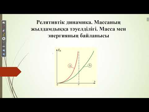 Видео: ҰБТ есептері.Релятивтік динамика.Массаның жылдамдыққа тәуелділігі.Масса мен энергияның байланысы