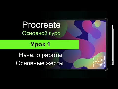 Видео: Procreate. Урок 1. Начало работы. Основные жесты.