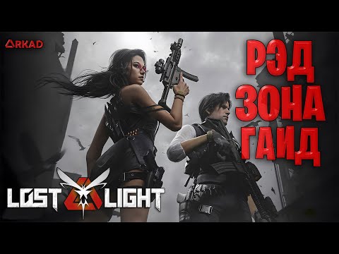 Видео: ГАЙД ЛОСТ ЛАЙТ ПО РЕД ЗОНЕ | КАК ИГРАЕТСЯ RED ZONE В LOST LIGHT В 2025 ГОДУ