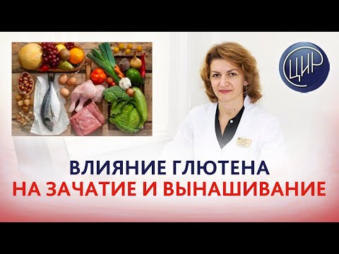 Видео: Целиакия и непереносимость глютена: влияние на зачатие и вынашивание беременности. Дементьева С.Н.