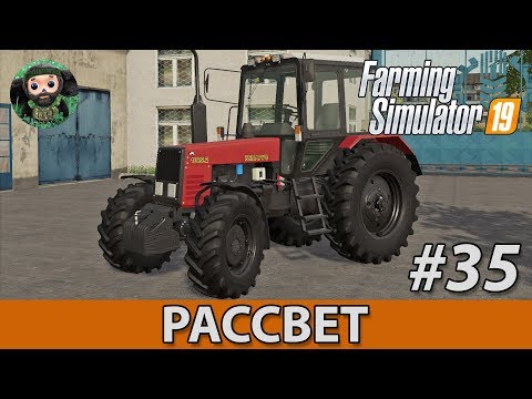 Видео: Farming Simulator 19 : Рассвет #35 | МТЗ-1025