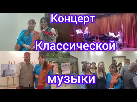 Видео: Концерт классической музыки в Дели💐Classical music concert in Delhi🎼