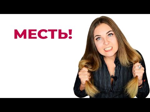 Видео: Фиксация на чувстве мести. Фантазии о мести. Психология эмоций. Психолог Лариса Бандура