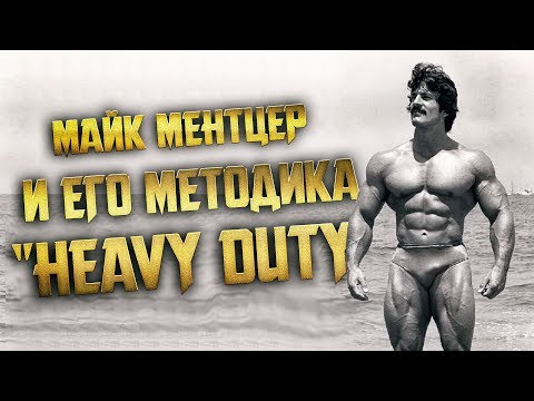 Видео: МАЙК МЕНТЦЕР И ЕГО МЕТОДИКА "HEAVY DUTY"