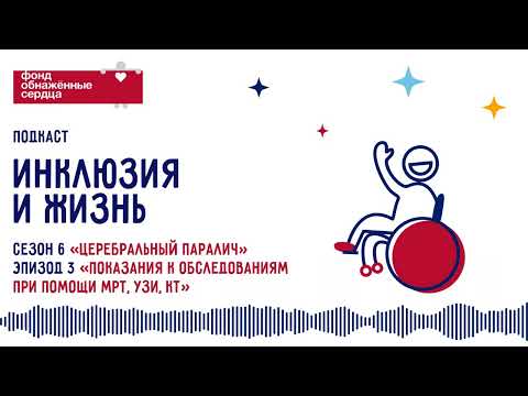 Видео: ДЦП: показания к обследованиям при помощи МРТ, УЗИ, КТ