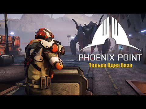 Видео: 01 Phoenix Point. Мод Terror from the Void. Челендж с одной базой. Прохождение. Сложность герой