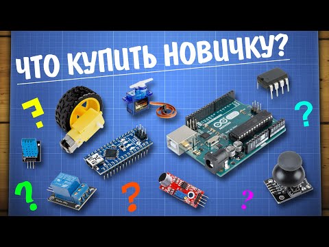 Видео: Что купить новичку в Arduino? Большой обзор