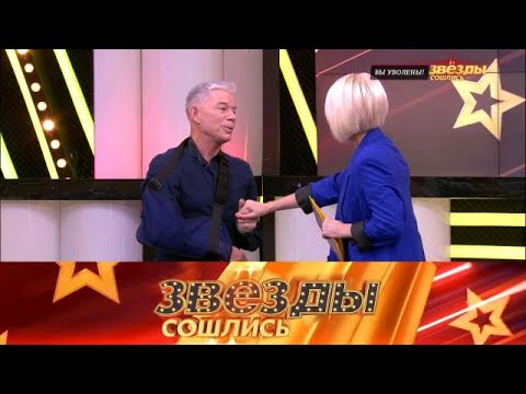 Видео: Звезды сошлись | Вы уволены! | Полные выпуски. 05.09.2025
