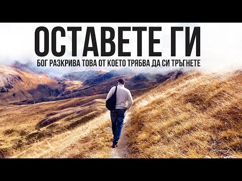 Видео: Бог ти казва да НЕ ходиш с всеки | Мотивиращо и вдъхновяващо |
