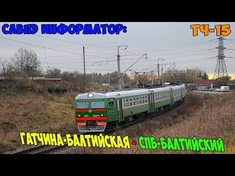Видео: Информатор САВПЭ: Гатчина-Балтийская - СПБ-Балтийский