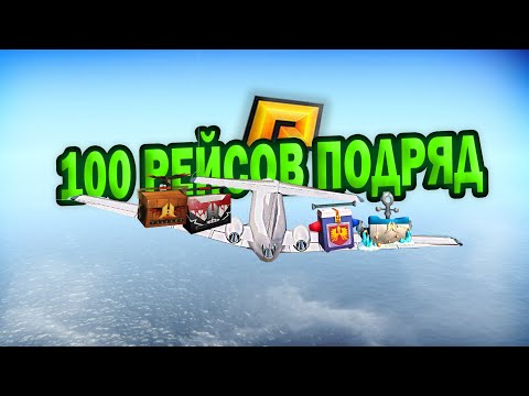 Видео: ПУТЬ к ТОП 1 ФОРБС #14 | 100 РЕЙСОВ НА ПИЛОТЕ! | ВЫБИЛ КЛЮЧ? ( РАДМИР РП )