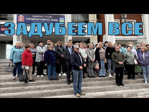 Видео: Чехов / ЗАДУБЕЕМ ВСЕ // 30.09.2024