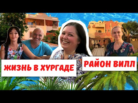 Видео: Как живут в Хургаде. Район Мубарак 6. ПМЖ Египет 2021