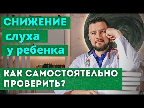 Видео: Снижен слух или невнимательность у ребенка. Как проверить слух у ребенка самостоятельно дома?