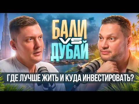 Видео: Бали или Дубай | Где лучше жить и куда инвестировать