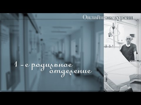 Видео: ОНЛАЙН-ЭКСКУРСИЯ. 1-е Родильное отделение