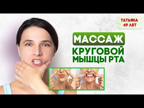 Видео: Массаж круговой мышцы рта