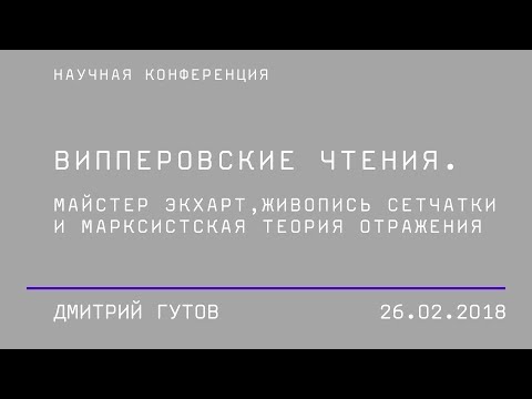 Видео: Дмитрий Гутов, сессия: «Конструкты истории искусства и современный художественный процесс»