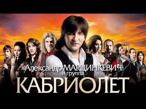 Видео: АЛЕКСАНДР МАРЦИНКЕВИЧ и Группа КАБРИОЛЕТ | Живой Концерт в РК Империя, г.Нефтеюганск | 2006 г. | 12+