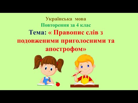 Видео: Укр мова Повторення за 4 клас Урок № 2