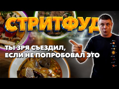 Видео: Вьетнамский стритфуд. 3 ГЛАВНЫХ супа Вьетнама!