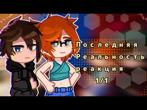 Видео: Последняя Реальность реакция|Последняя Реальность|1/1|