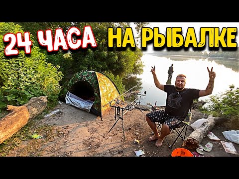 Видео: 24 Часа на РЫБАЛКЕ / На ДНЕПРЕ