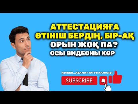 Видео: Аттестация мұғалімдерге | квалтестке өтініш беру |  нкт тест тіркелу | нкт тест