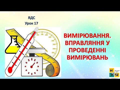 Видео: Урок 17 ОСНОВНІ КРОКИ ПІД ЧАС ДОСЛІДЖЕННЯ.  ЯДС 3 клас Жаркова