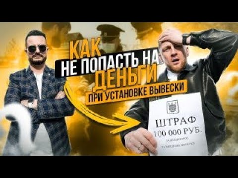 Видео: Как сделать 200 млн.руб на согласовании рекламы в 2023 году