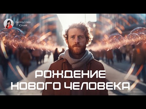 Видео: Рождение нового человека. Белоусова Юлия