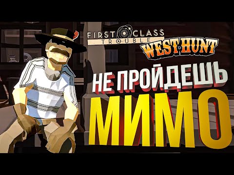 Видео: [First Class Trouble + West Hunt] ОМЕРЗИТЕЛЬНАЯ ШЕСТЕРКА (гигарофл внутри)