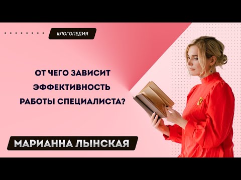 Видео: От чего зависит эффективность работы специалиста?