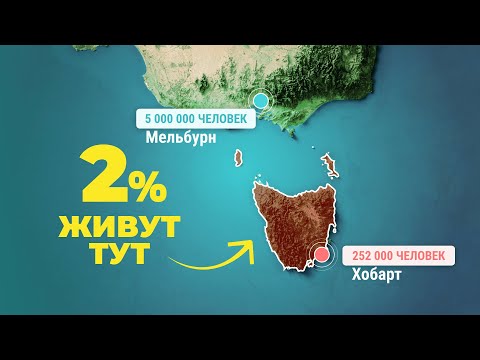 Видео: Почему никто не хочет жить в Тасмании?