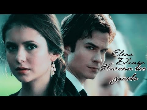 Видео: ► Elena ⬥ Damon  || НАЧНЕМ ВСЕ ЗАНОВО
