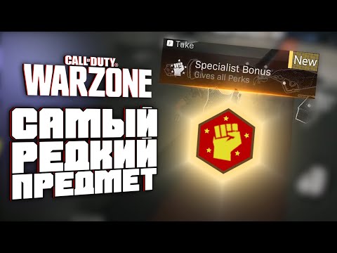Видео: Самый Редкий Предмет в Call of Duty Warzone