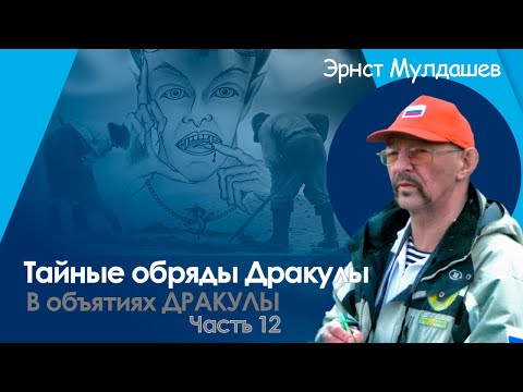 Видео: Тайные обряды Дракулы: скала, фигуры и голос из темноты. В объятиях Дракулы 12