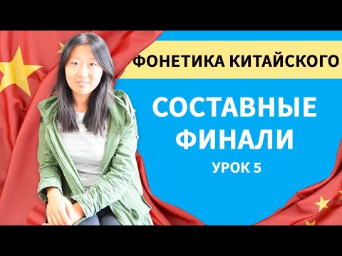 Видео: Составные финали в китайском языке
