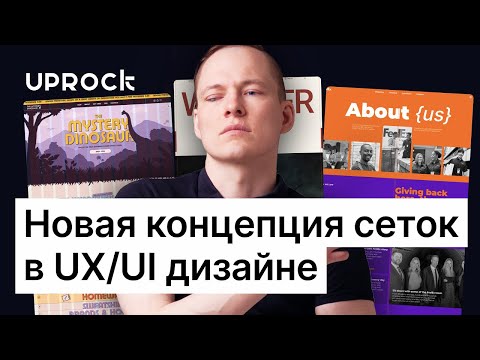 Видео: Новая концепция сеток в UX UI дизайне