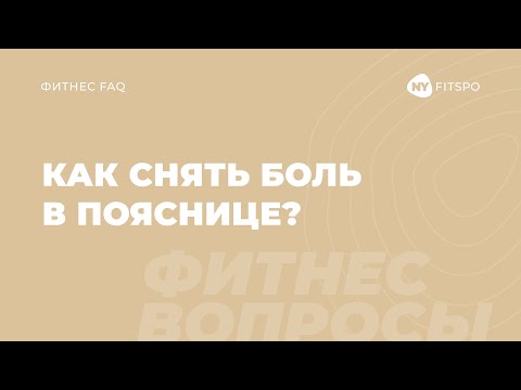 Видео: Откуда боль в пояснице? 7 причин, почему болит поясница | Школа здорового фитнеса Newyorkfitspo