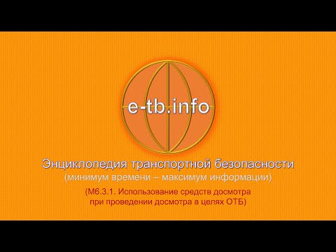 Видео: М6 ч3.1 Использование технических систем и средств досмотра при проведении досмотра в целях ОТБ.