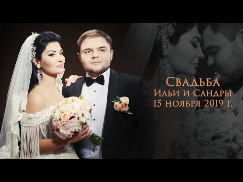 Видео: Свадьба Ильи и Сандры 15 ноября 2019 г.