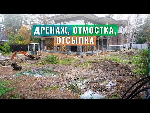 Видео: Стройка дома и параллельное благоустройство участка: Отмостка, Расчистка, Отсыпка, Дренажная система