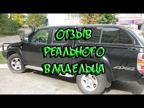 Видео: Отзыв Mazda BT 50