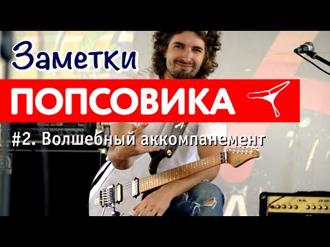 Видео: ЗАМЕТКИ ПОПСОВИКА #2: Волшебный аккомпанемент