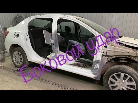 Видео: Ремонт Рено Логан боковой удар,сложило стойку и зажало двери