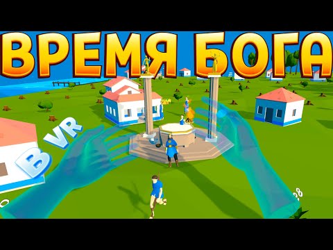 Видео: ВРЕМЯ БОГА В ВР ( Deisim )