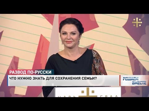 Видео: Наталья Толстая - Что нужно знать для сохранения семьи?