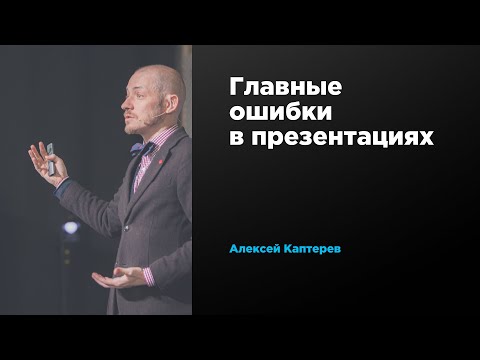 Видео: Главные ошибки в презентациях |Алексей Каптерев | Prosmotr