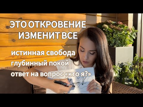 Видео: ЖИВОЕ ЗНАНИЕ, которое полностью меняет жизнь. #1 